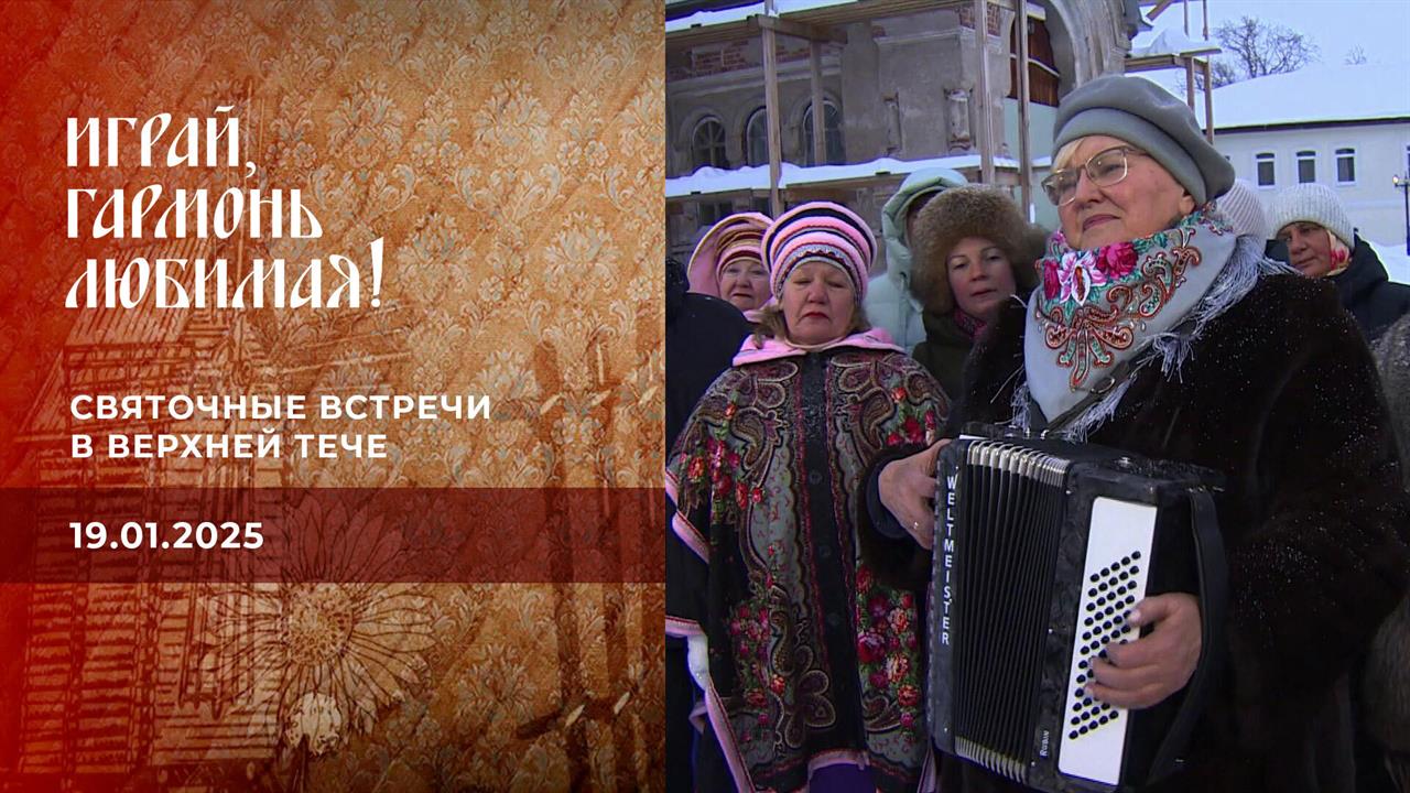 Святочные встречи в Верхней Тече. Часть 2. Играй, гармонь любимая! Выпуск от 19.01.2025