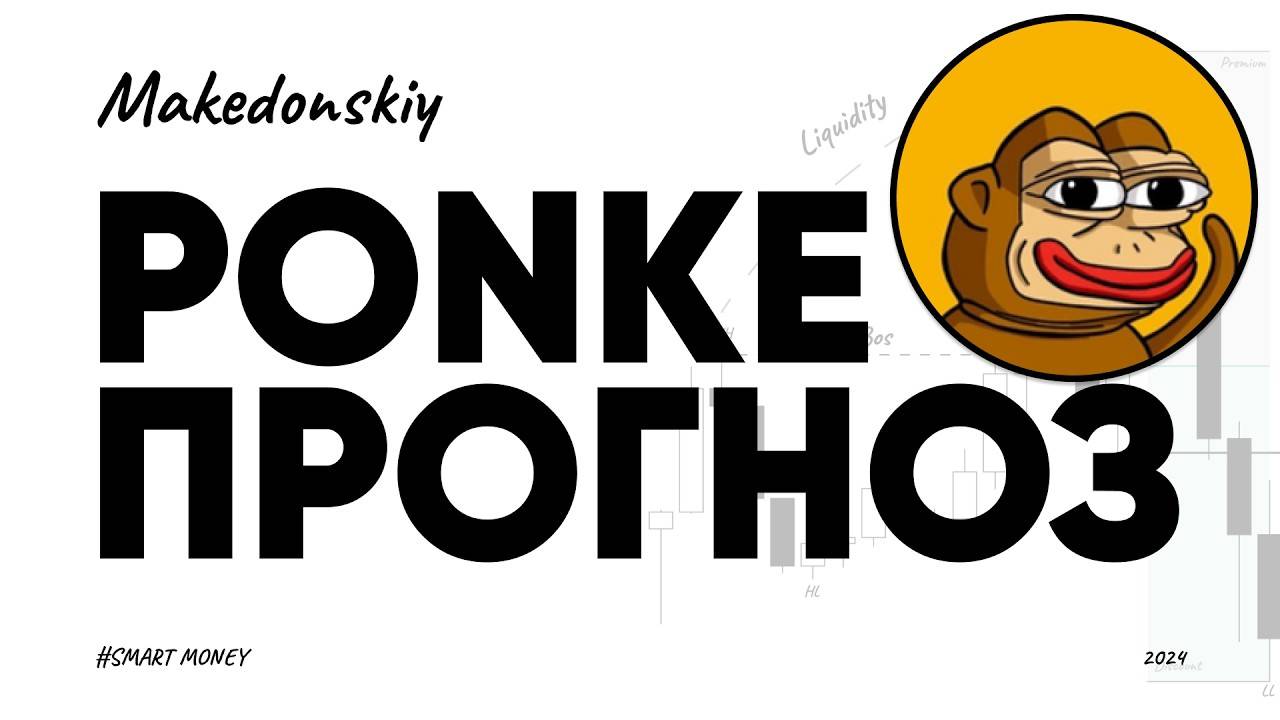 Ponke: самый недооцененный мем?