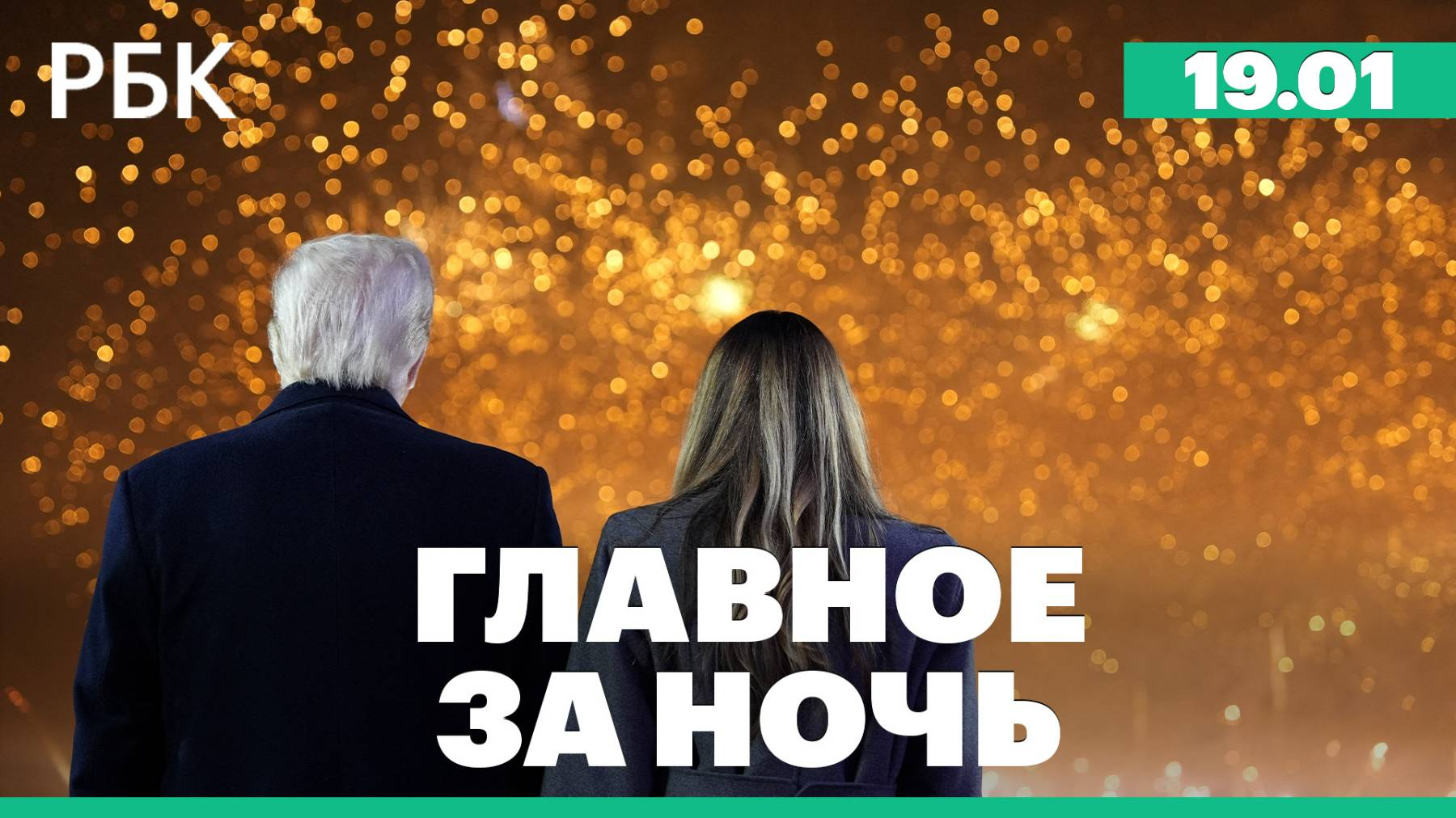 Вернувшегося в Вашингтон Трампа встретили фейерверком. Сторонники Юн Сок Ёля устроили погром в суде