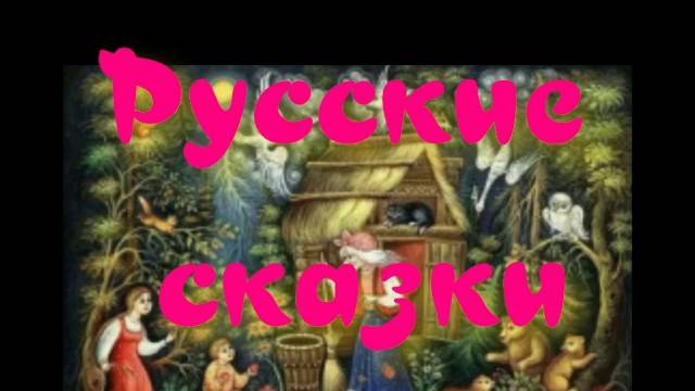 Иван-Царевич и Серый Волк - Русские сказки.