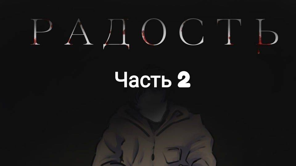 Рассказ "Радость" часть 2.