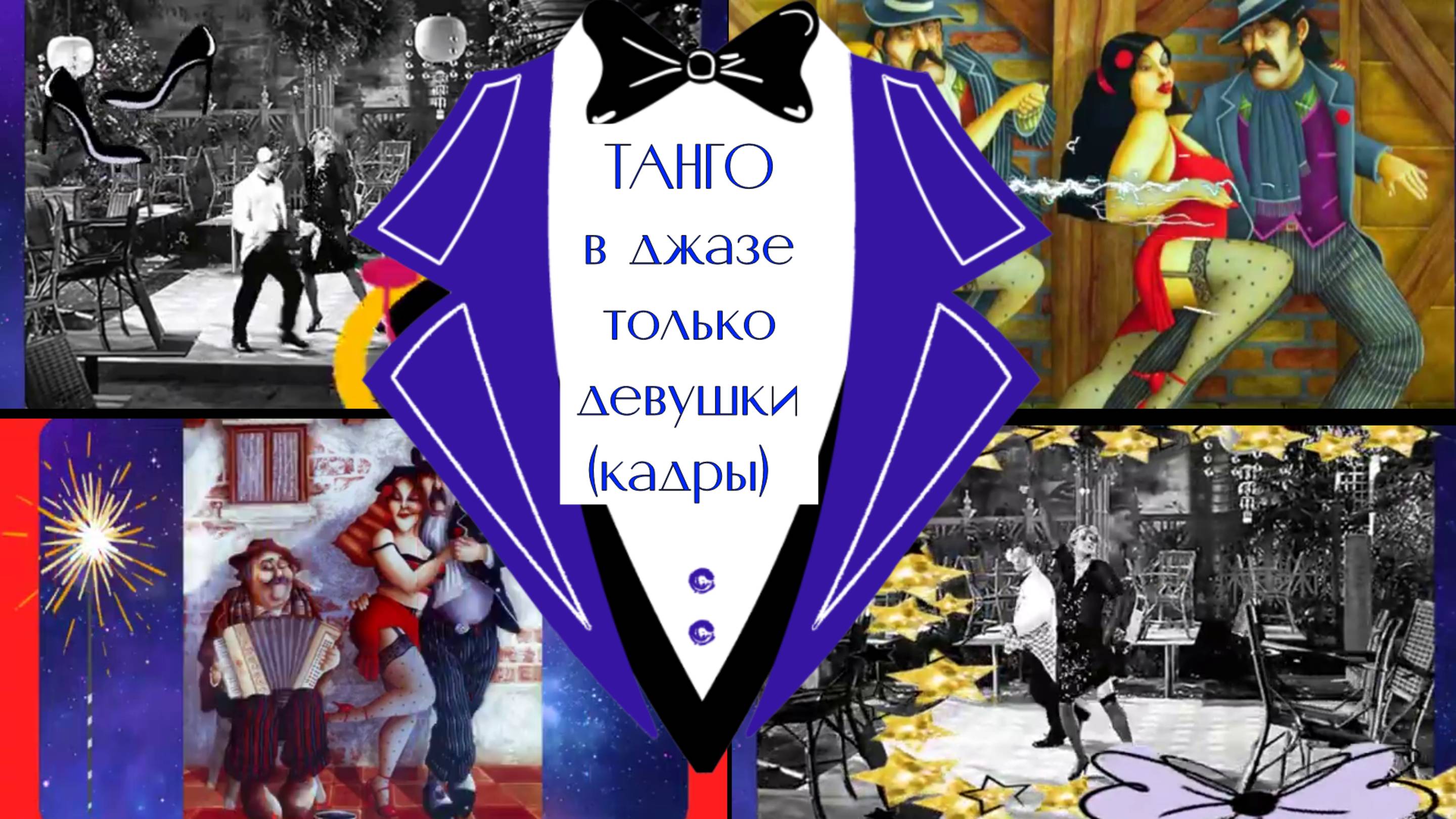 ТАНГО в джазе только девушки (кадры)
