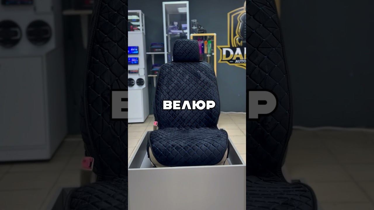 Авточехлы ВЕЛЮР пара перед    #darkin_auto #sale #обзор #топ