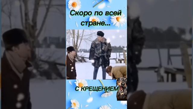 С Крищением!!!!