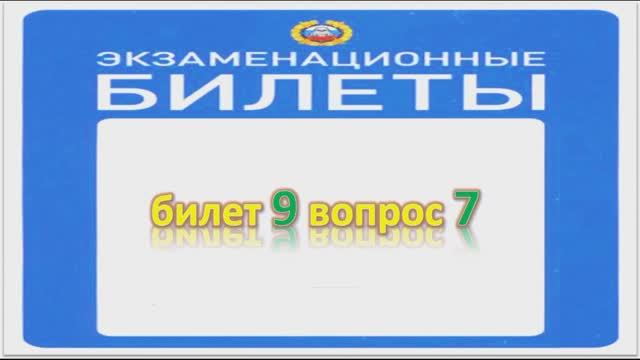 Билет 9 вопрос 7