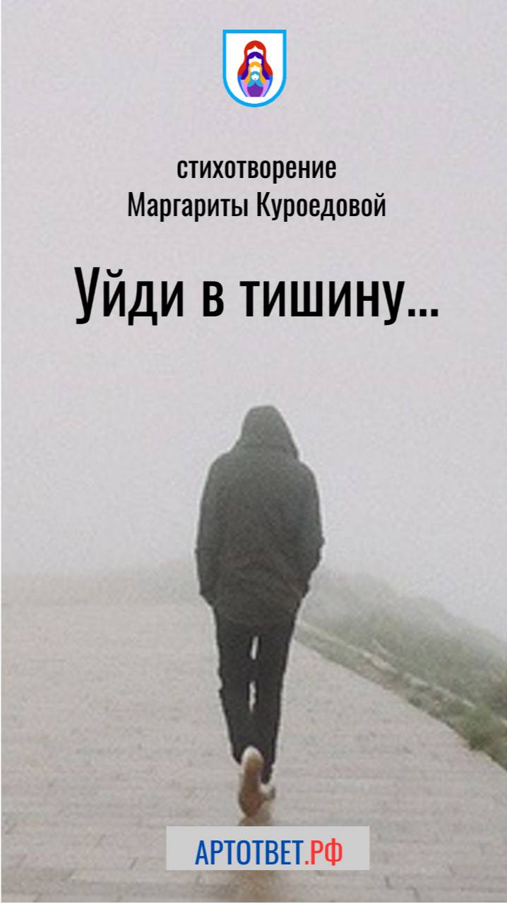 Уйди в тишин- и поймешь, кому нужен