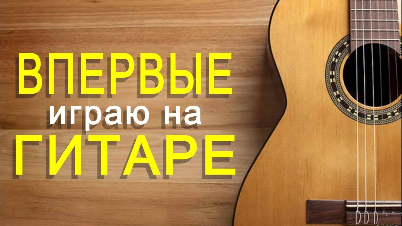 ВПЕРВЫЕ играю на ГИТАРЕ / DSH 0