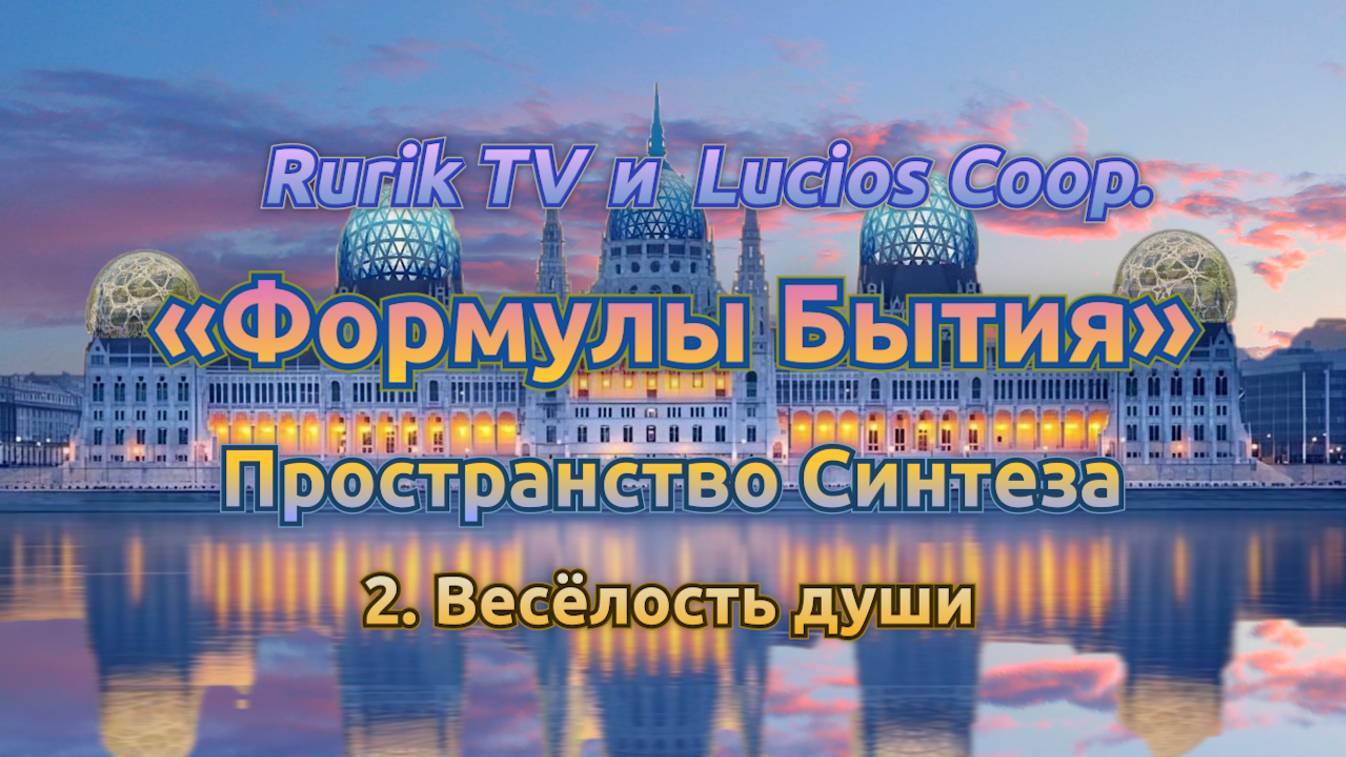 «Формулы Бытия» Пространство Синтеза 2. Весёлость души