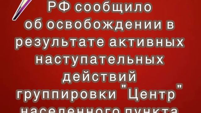 Минобороны РФ сообщило об освобождении населенного пункта Воздвиженка в ДНР