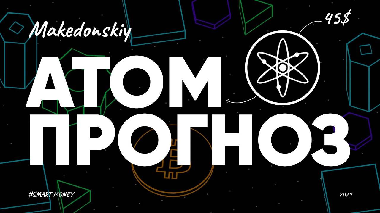 ATOM - Новый биткоин? Что Вам нужно знать (ATOM Прогноз и анализ на 2024 год)