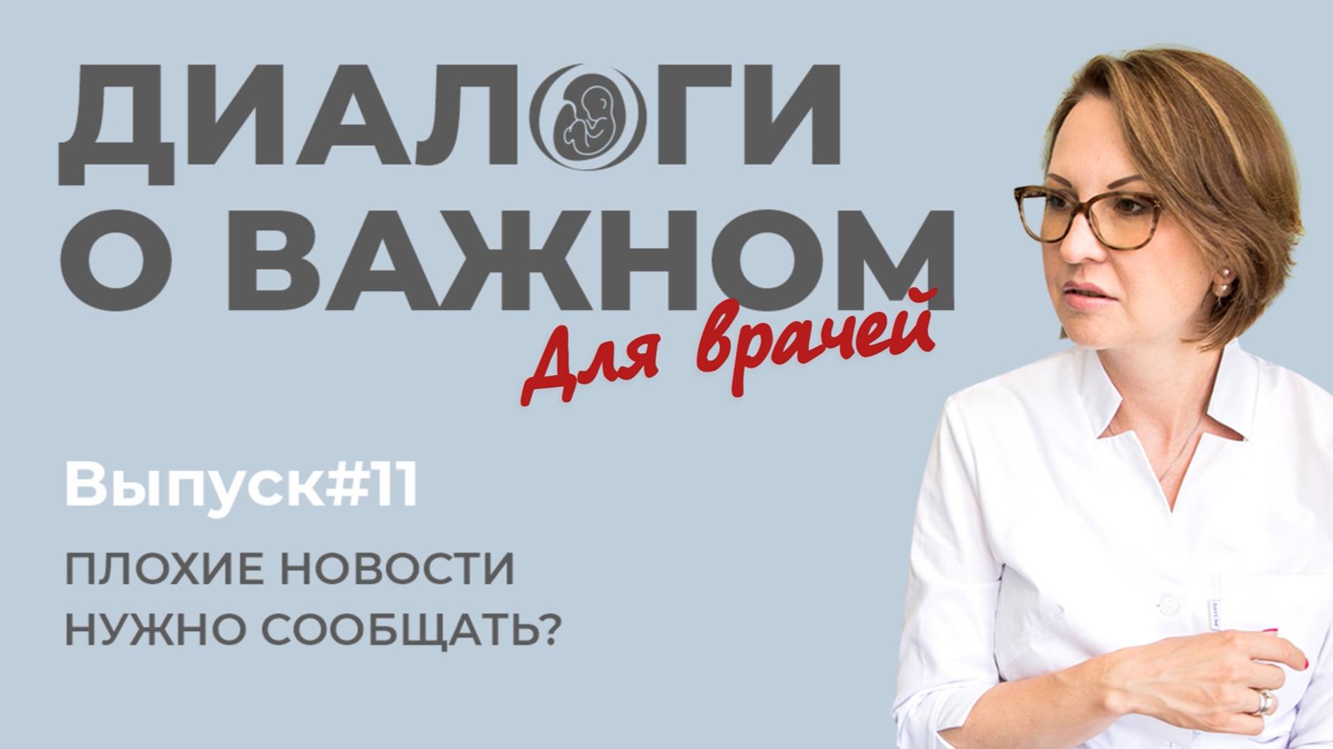 Выпуск 11. Плохие новости.