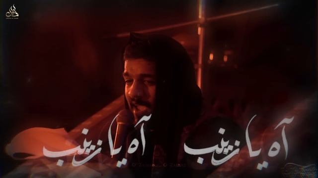 Danyal Bujubarah - زینبکم غریبه