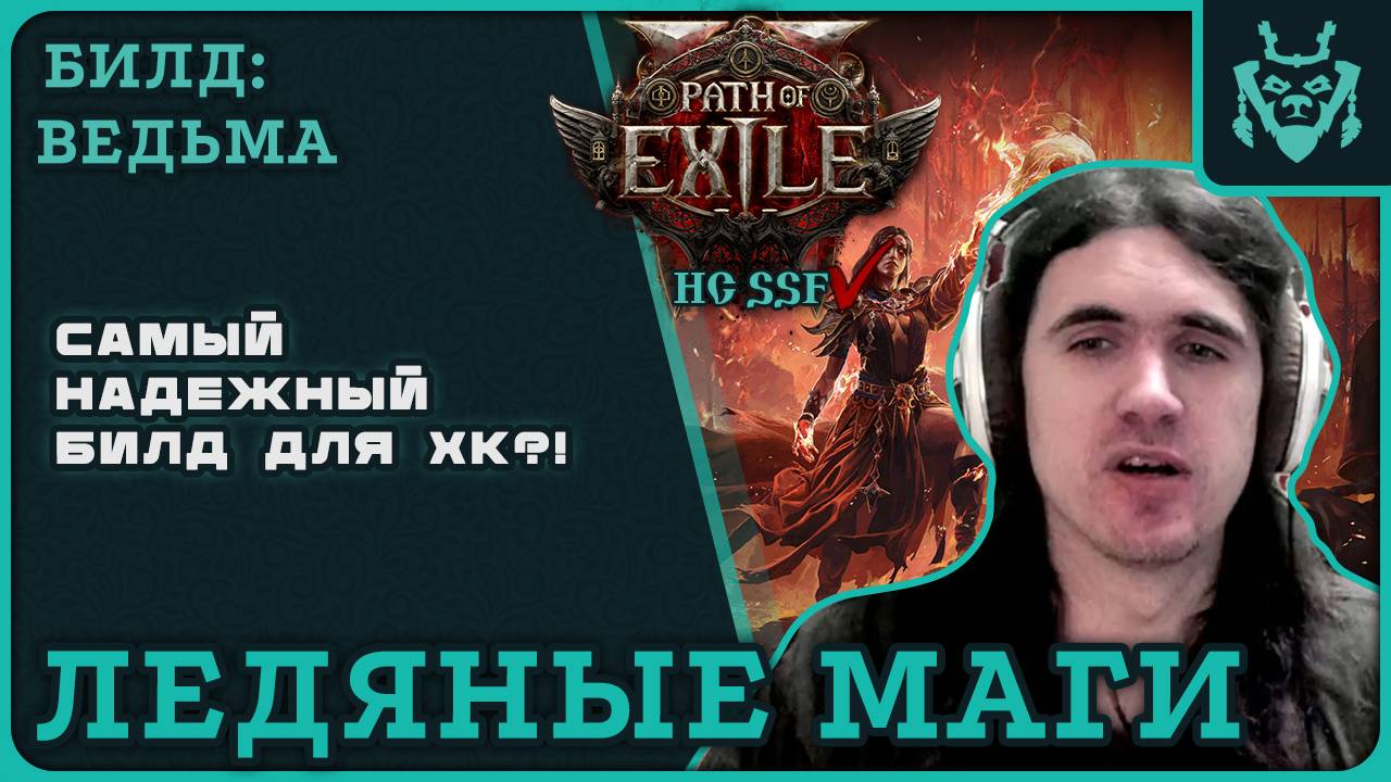 Самый НАДЕЖНЫЙ билд для ХК! Ледяные маги Инферналист! || Path of exile 2