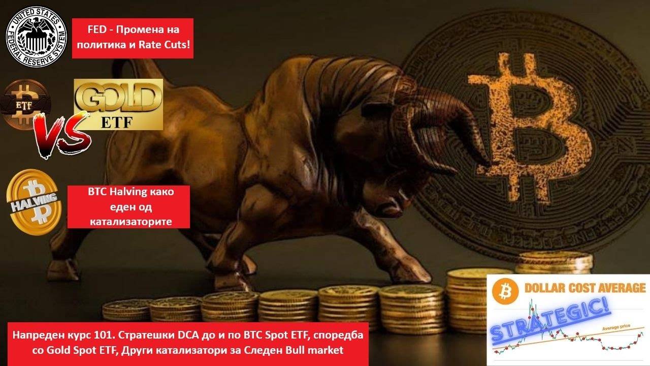 Напреден курс 101. Стратешки DCA до и по BTC Spot ETF, споредба со Gold Spot ETF, Други катализатори