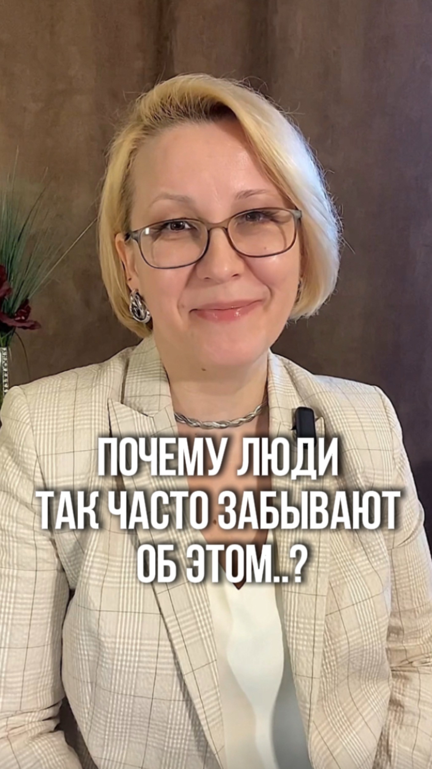 Почему люди так часто забывают об этом..?