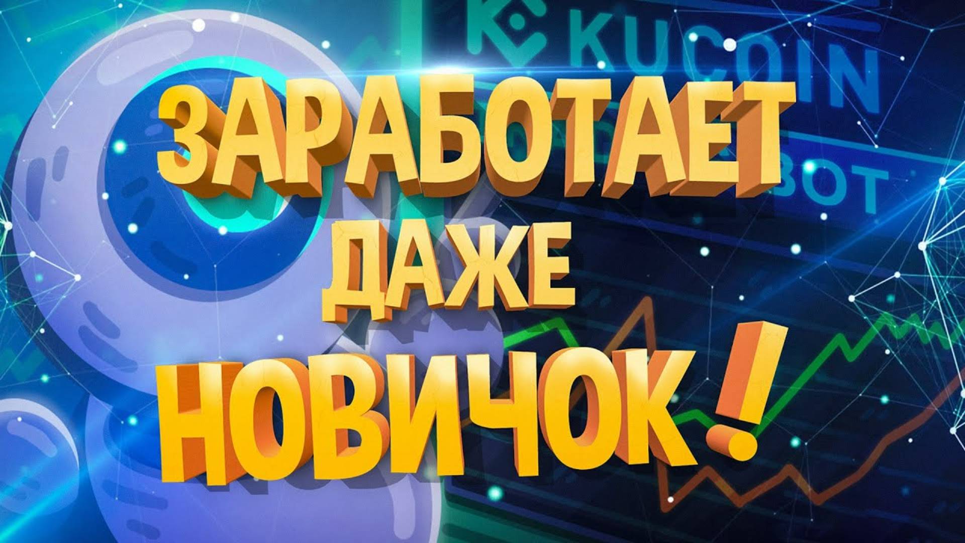 ПАССИВНЫЙ ЗАРАБОТОК КРИПТЫ НА БОТАХ ДЛЯ НОВИЧКОВ !