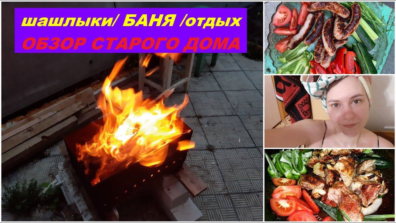 #РУМТУР старого дома/ ШАШЛЫКИ/ БАНЯ/ ОТДЫХ/камень, ножницы, бумага)))