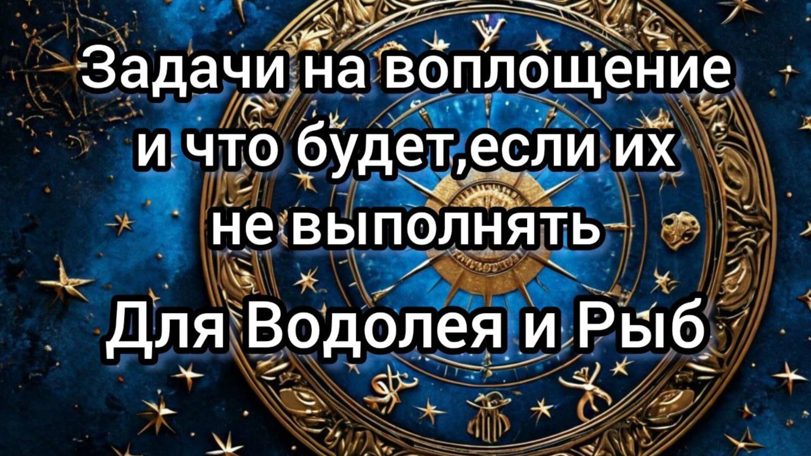 Задачи на воплощение для Водолея и Рыб