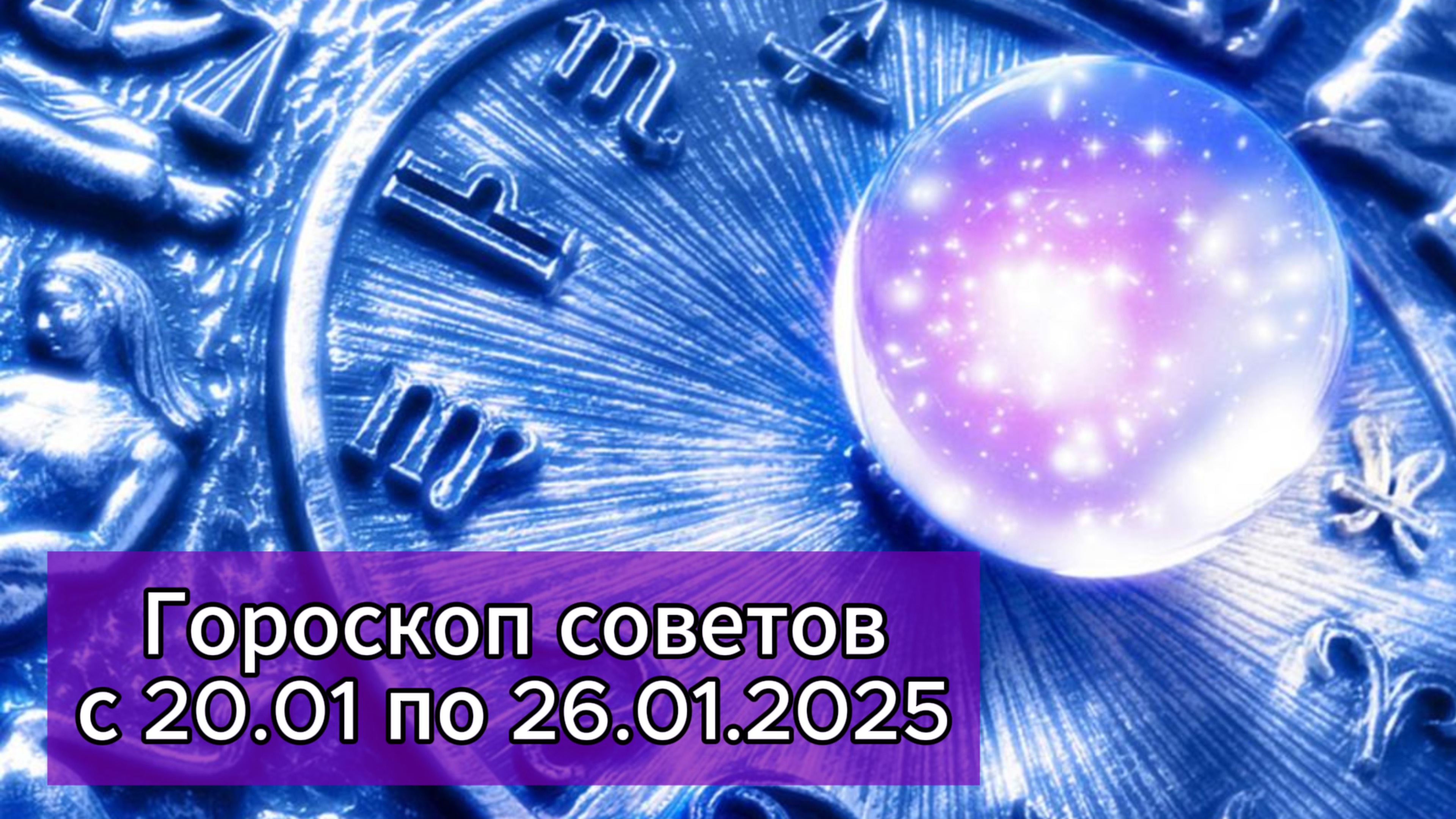 Гороскоп на неделю с 20.01 по 26.01.2025