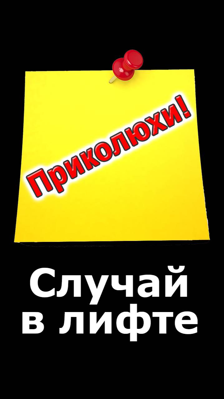 Приколюхи. Случай с дедом в лифте
