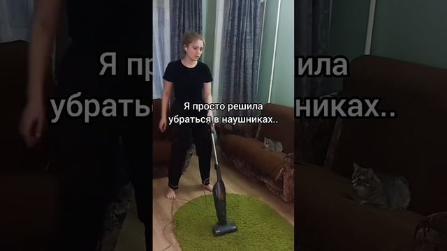 Когда решила убраться в наушниках 😵💫