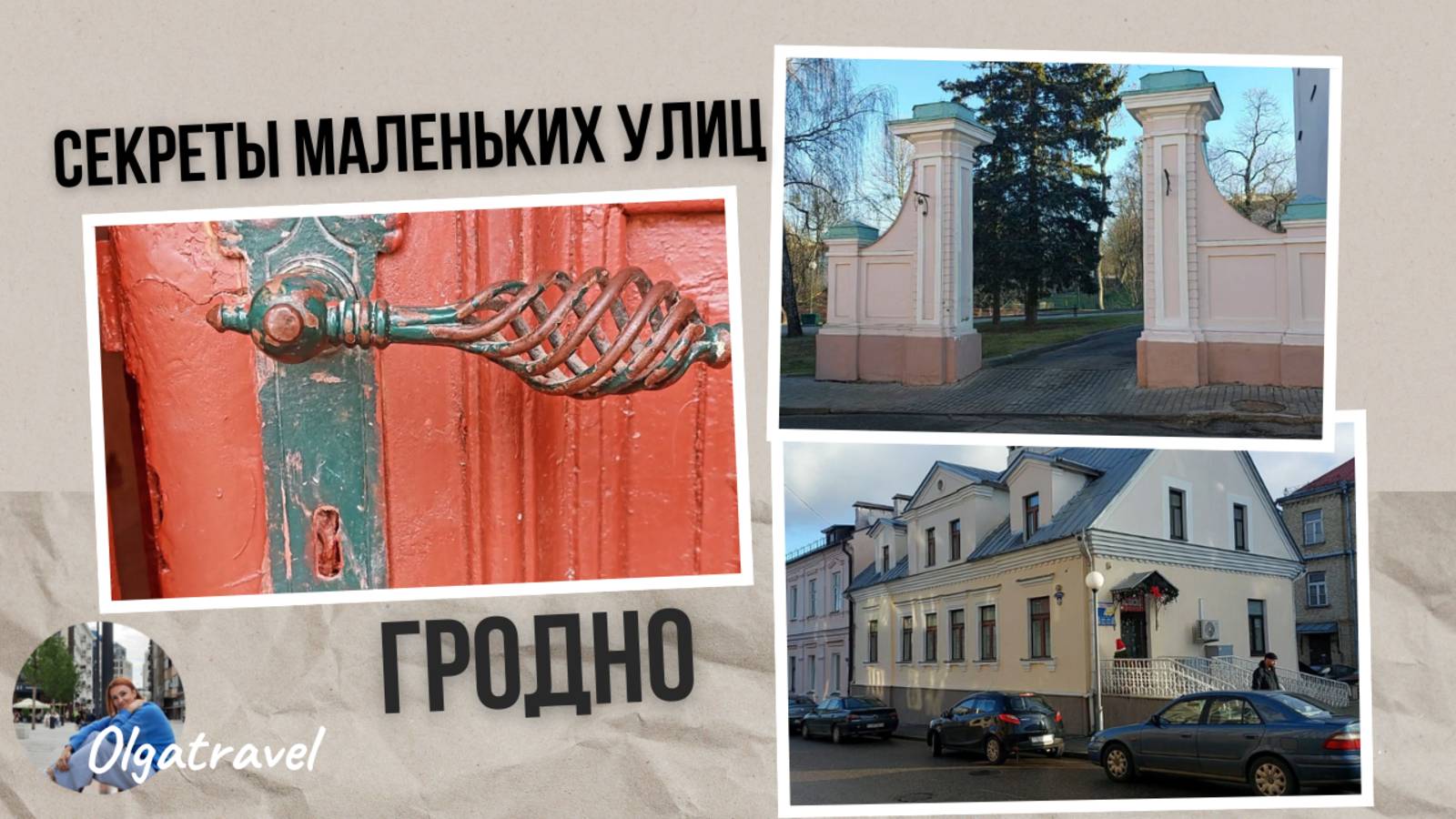 Какие секреты скрывают самые маленькие улочки ГРОДНО? Secrets Hide on GRODNO's Smallest Streets?