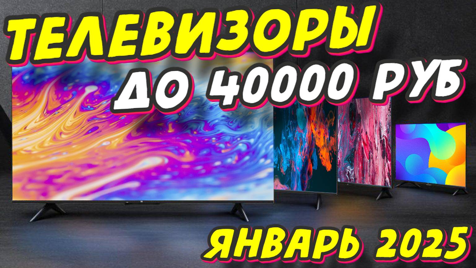 ТЕЛЕВИЗОРЫ ДО 40000 РУБ 2025 ГОД