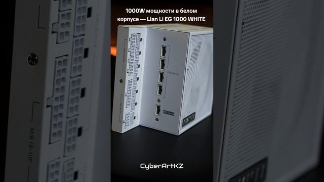 1000W мощности в белом корпусе — Lian Li EG 1000 WHITE