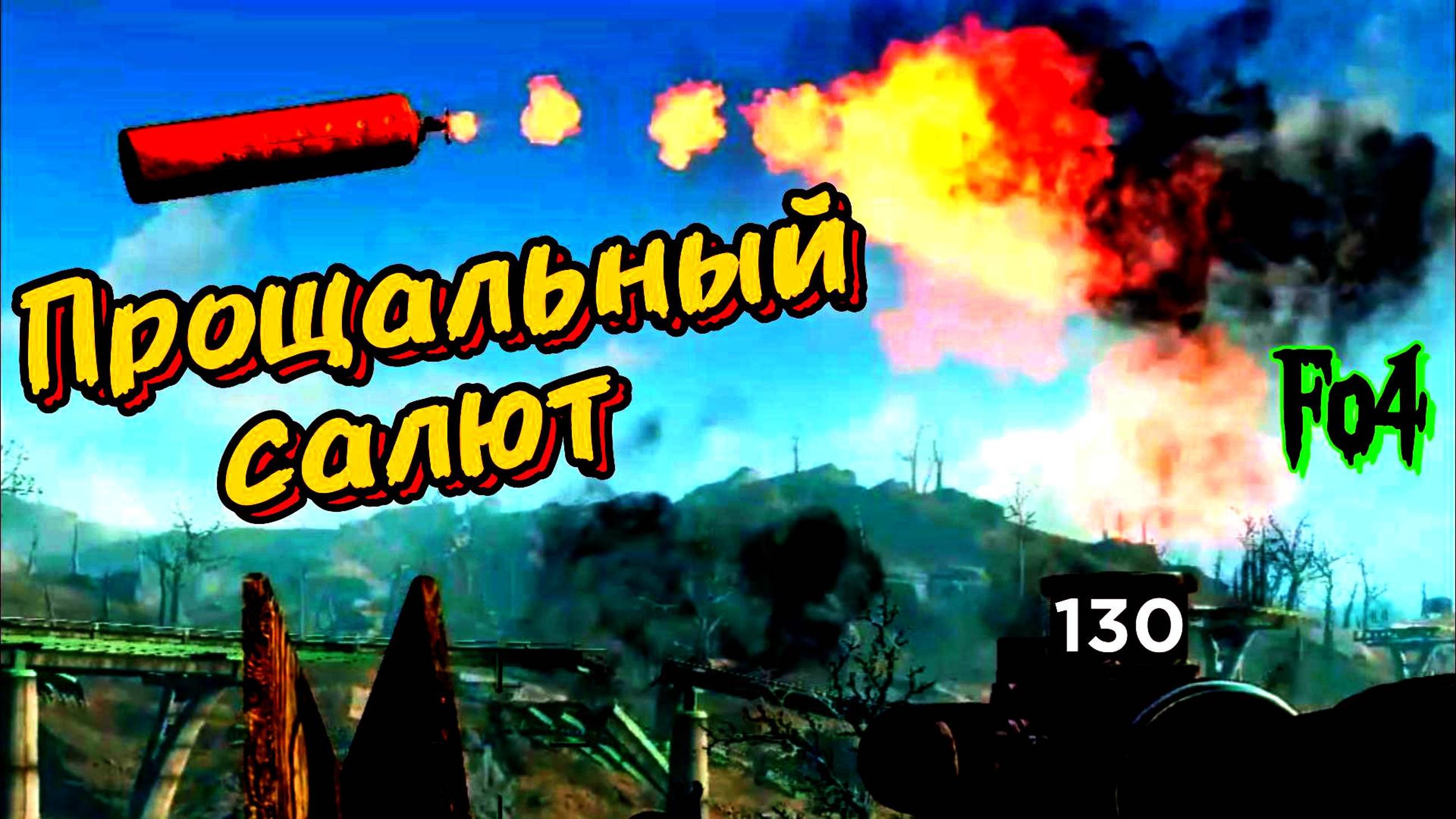 Fallout 4. Прощальный салют, покидаем Ядер-Мир(неПрохождение 130)