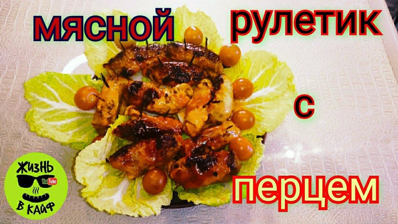 Новогодний рецепт! Мясные рулетики с Болгарским перцем. Это блюдо съедают в первую очередь.