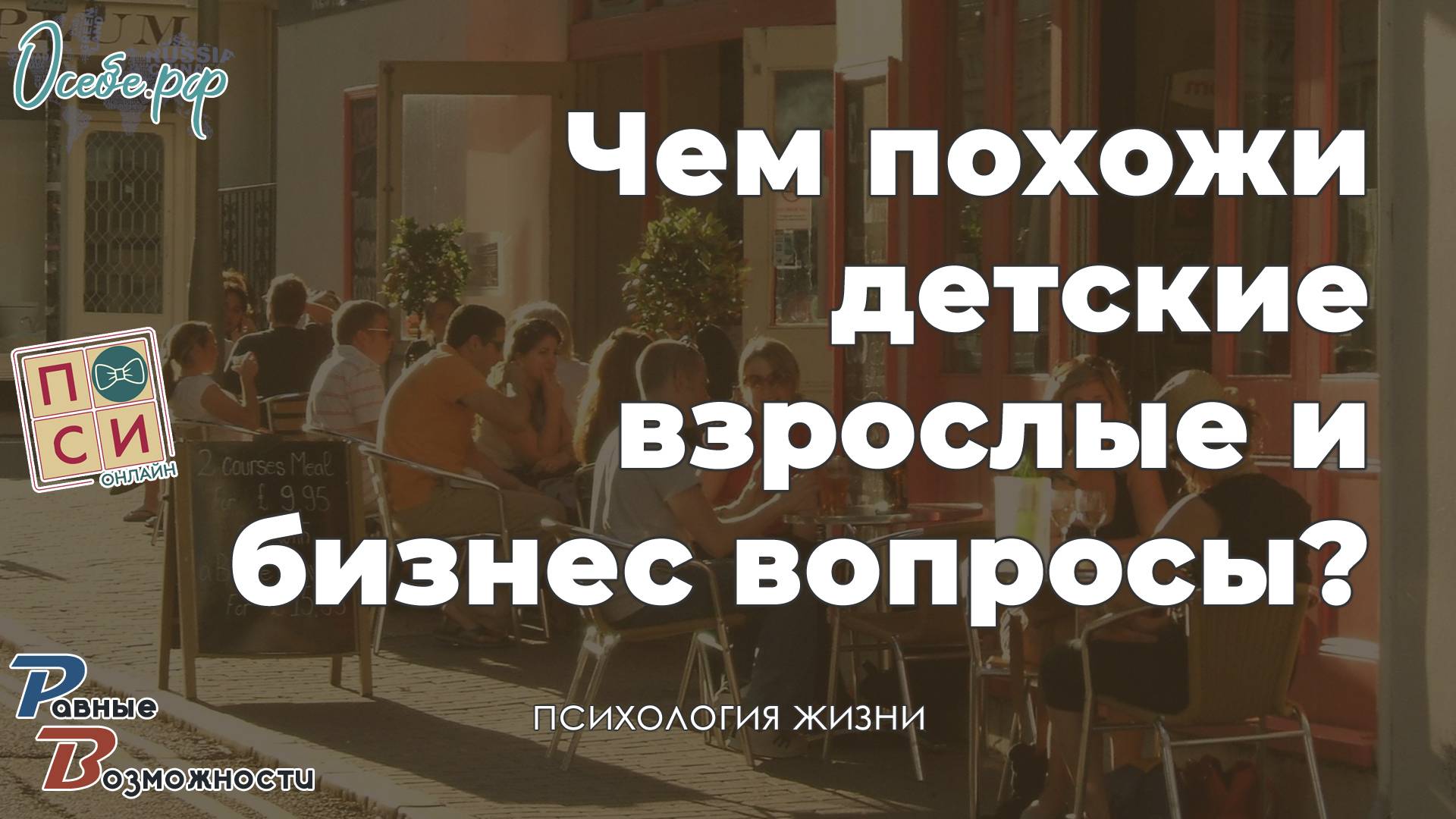 Чем похожи личные проблемы, проблемы бизнеса, семьи и детские проблемы & Наталья Москвитина
