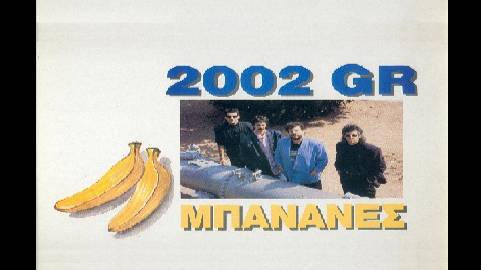 2002 GR – Ντίνα μωρό μου