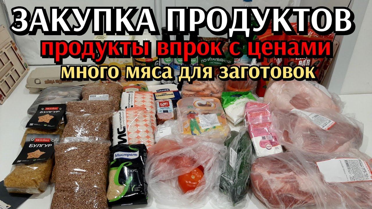 Закупка продуктовна неделю и для заготовок с ценами / продукты на запас