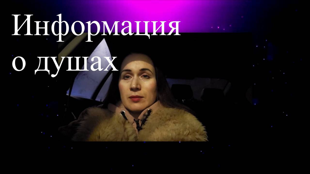 Информация о душах. Елена Бэкингерм