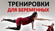 Тренировки для БЕРЕМЕННЫХ. Отлёживаться все 9 месяцев НЕЛЬЗЯ