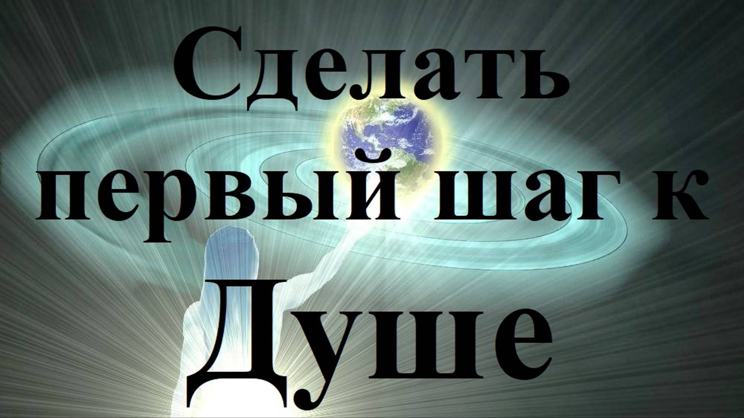 Как убрать сомнения и сделать первый шаг к Душе