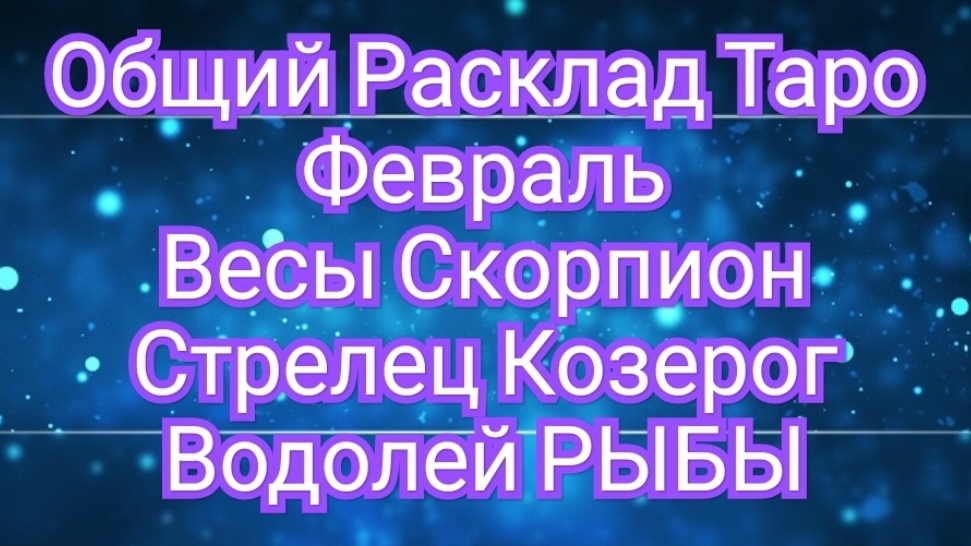 ✅️ОБЩИЙ ЗНАЧИМЫЙ РАСКЛАД ТАРО❇️ФЕВРАЛЬ❇️ ✅️ ⏩️ВЕСЫ⏩️ СКОРПИОН⏩️ СТРЕЛЕЦ КОЗЕРОГ⏩️ВОДОЛЕЙ⏩️РЫБЫ