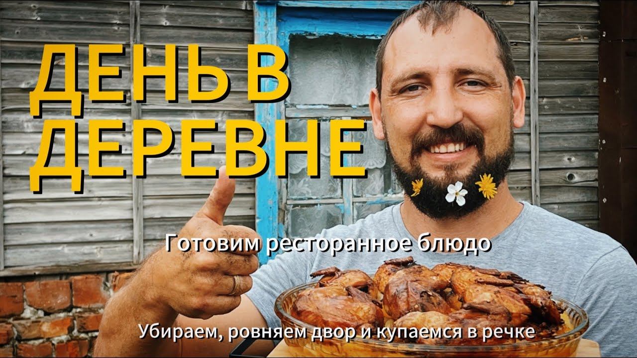 Деревенские будни! Ровняем двор. Готовим ресторанное блюдо! Купаемся весной в реке!