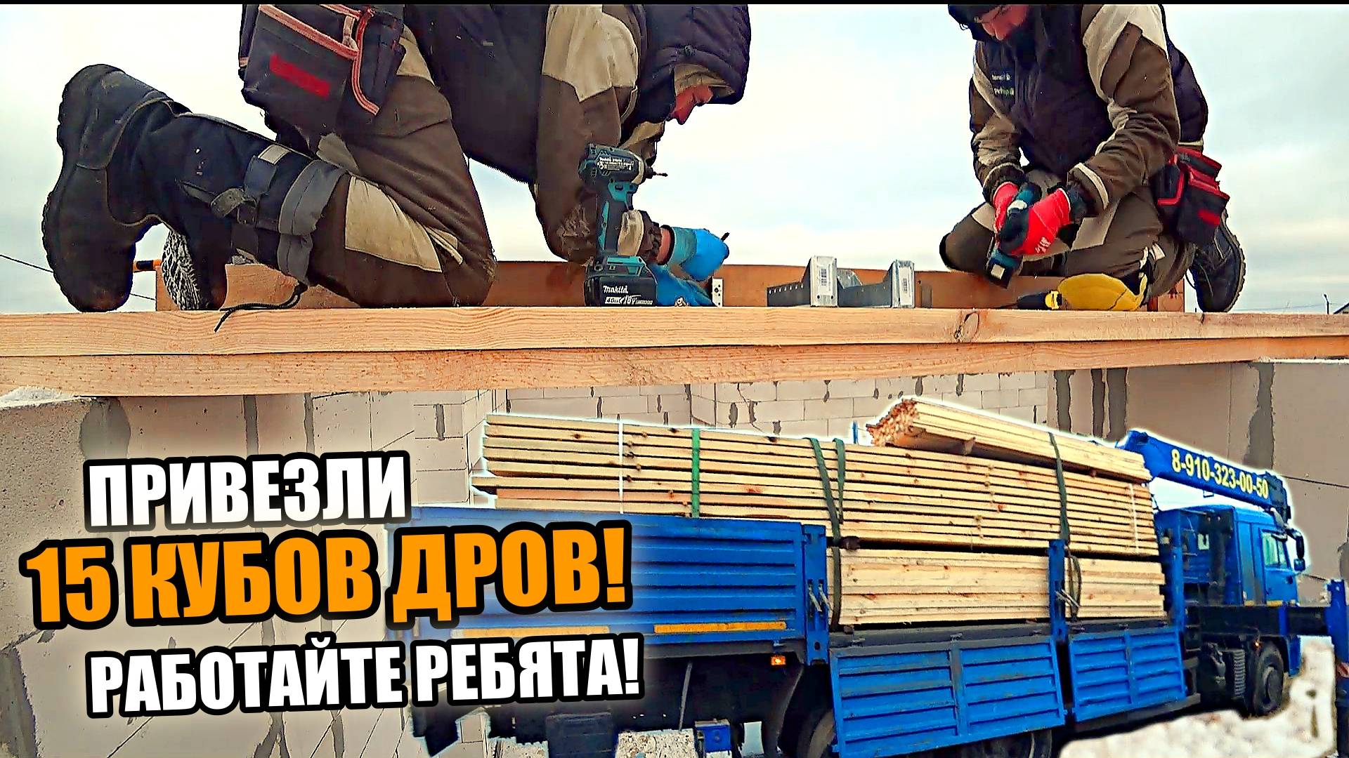 Новый объект! ВАЛЬМОВАЯ КРЫША ! По такой технологии я еще не делал! Привезли 15 кубов дров! Работайт