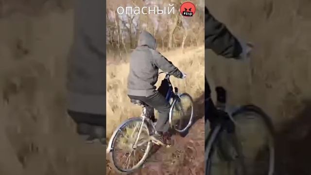 Опасный 🤬