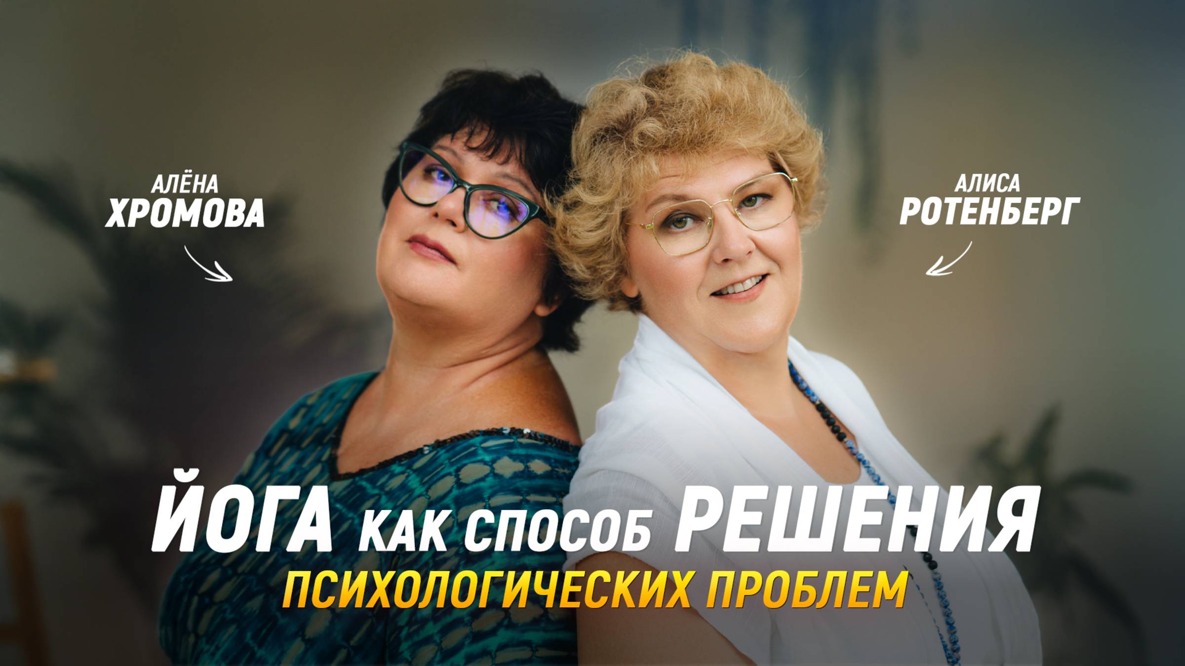 Йога как Способ Решения Психологических Проблем: ПРАВДА или МИФ?