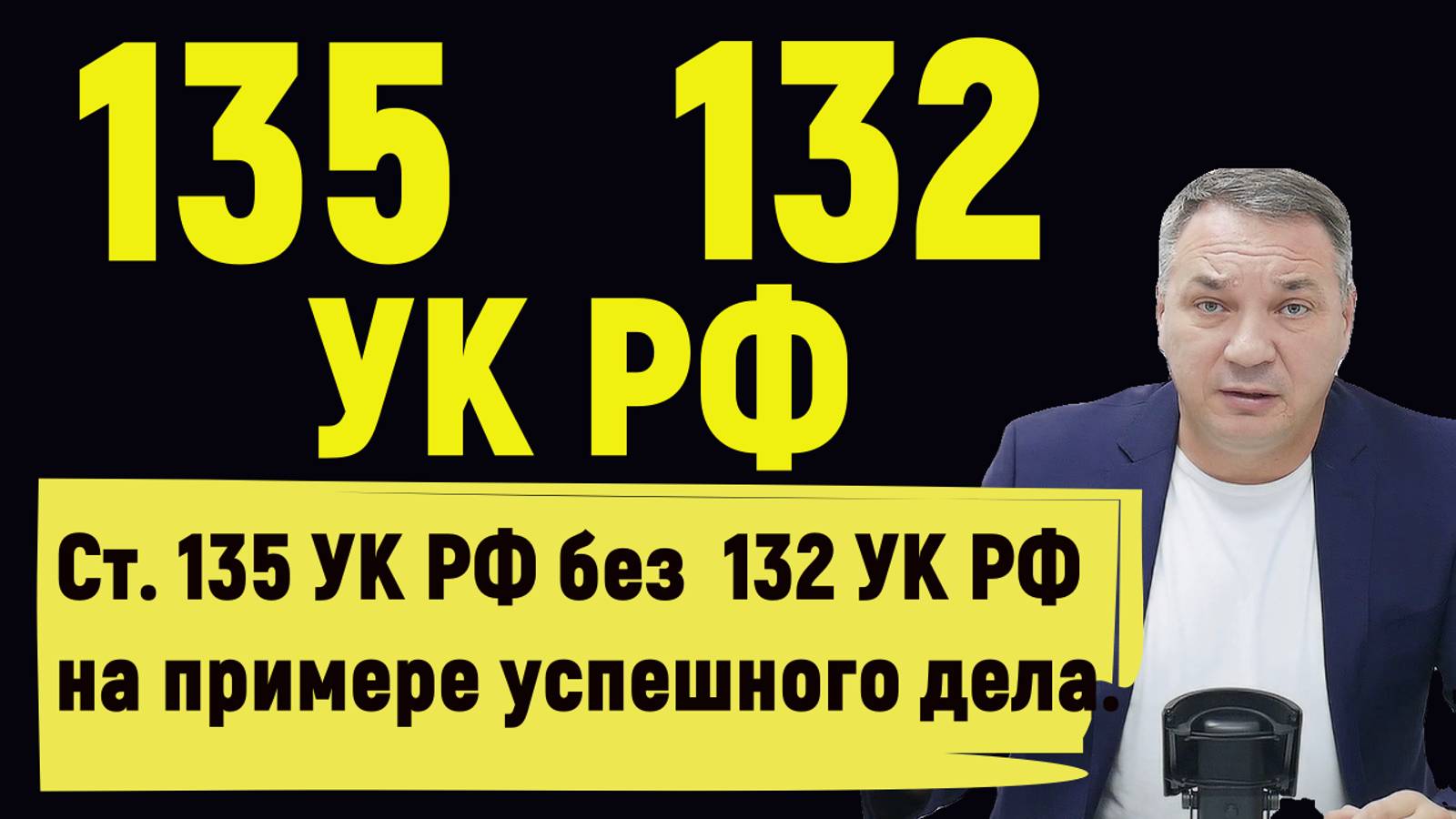 Сходство и различие ст. 135 и 132 УК РФ