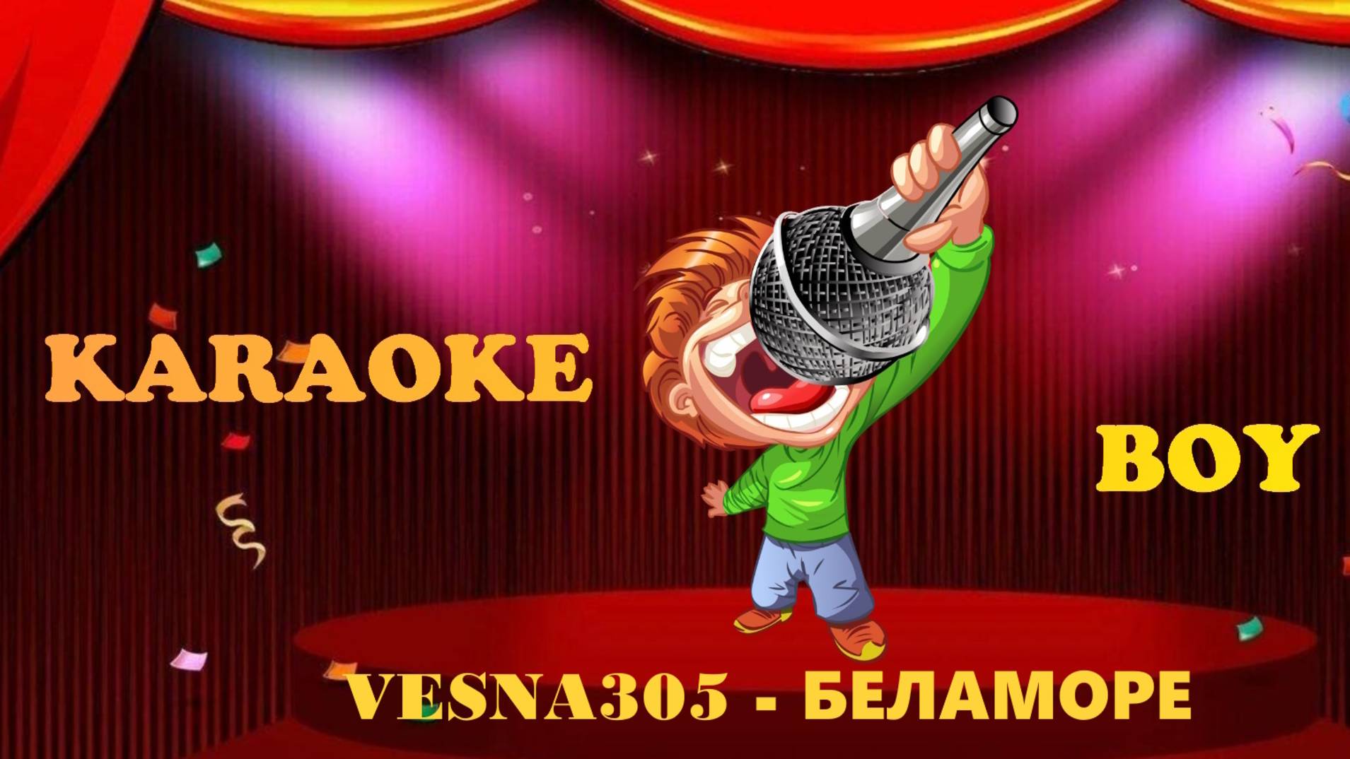 VESNA305 - БЕЛАМОРЕ (Караоке версия) Караоке Бой - Karaoke Boy