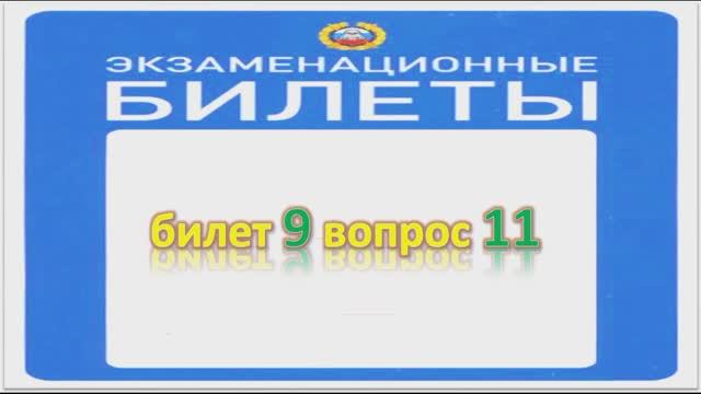 Билет 9 вопрос 11