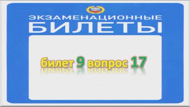 Билет 9 вопрос 17