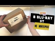 Распаковка посылки с Blu-Ray от 1С-интерес (#3)