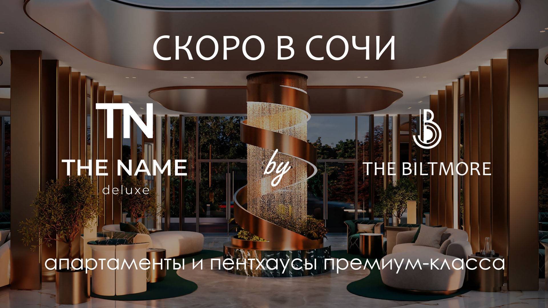 Сочи, апартаменты The Name by The Biltmore от бренда с вековой историей.