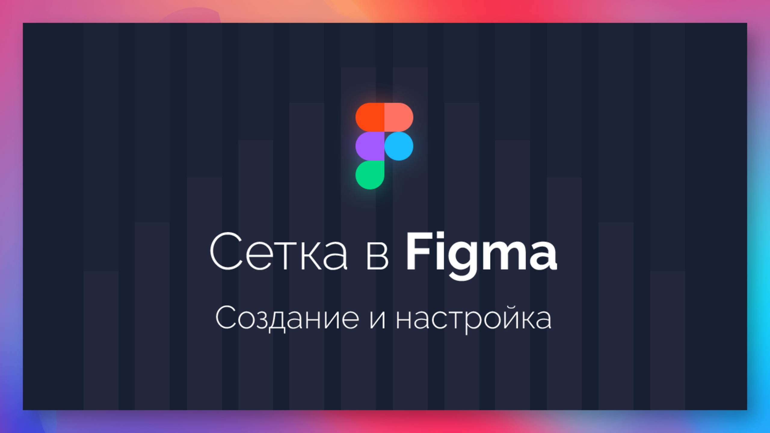 Как создать сетку в Figma. Подробный урок