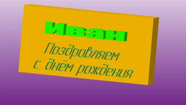 Поздравление Ивана с ДР - на малиново-белом фоне