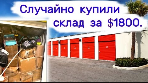 Случайно купили склад за $1800. Находки в брошенных хранилищах.